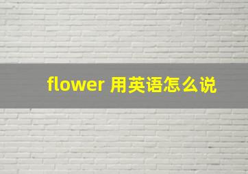 flower 用英语怎么说